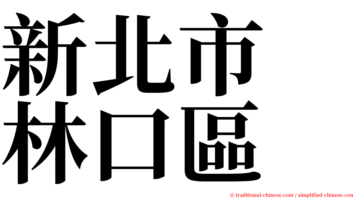 新北市　林口區 serif font